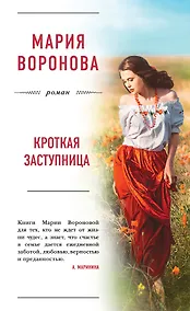 Купить Кроткая заступница — Фото №1