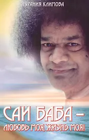 Купить Саи Баба &ndash, любовь моя, жизнь моя — Фото №1