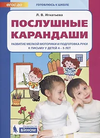 Купить Послушные карандаши. Развитие мелкой моторики и подготовка руки к письму у детей 4-5 лет — Фото №1