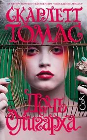 Купить Дочь олигарха — Фото №1