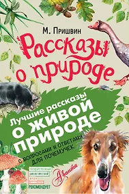 Купить Рассказы о природе — Фото №1