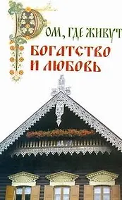 Купить Дом, где живут богатство и любовь — Фото №1