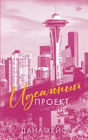 Купить Идеальный проект — Фото №1