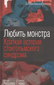 Купить Любить монстра. Краткая история Стокгольмского синдрома — Фото №1