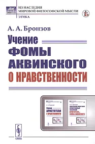 Купить Учение Фомы Аквинского о нравственности — Фото №1