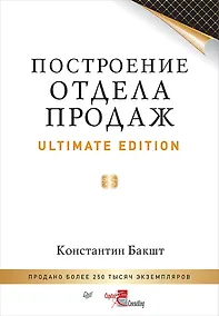 Купить Построение отдела продаж. Ultimate Edition — Фото №1