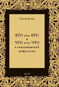 Купить КТО есть КТО и ЧТО есть ЧТО в скандинавской мифологии — Фото №1