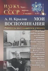 Купить Мои воспоминания. Рассказы выдающегося ученого — Фото №1