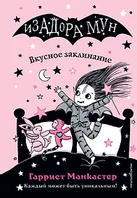 Купить Вкусное заклинание (выпуск 9) — Фото №1