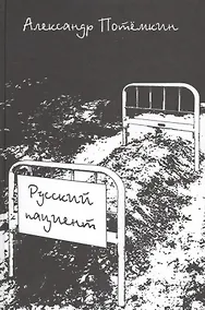 Купить Русский пациент: роман — Фото №1