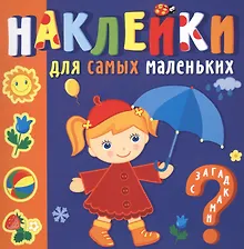 Купить Наклейки для самых маленьких. Времена года — Фото №1