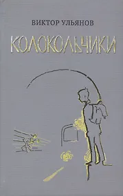Купить Колокольчики. Рассказы — Фото №1