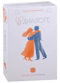 Купить Психологическая игра «В диалоге. Исследуй свои отношения» — Фото №1