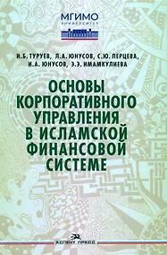 Купить Основы корпоративного управления в исламской финансовой системе — Фото №1