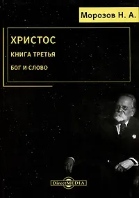 Купить Христос. Книга 3. Бог и Слово — Фото №1