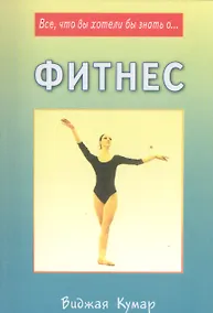 Купить Фитнес (мВЧЗ) Кумар — Фото №1