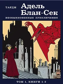Купить Адель Блан-Сек. Необыкновенные приключения. Том 1, книги 1-3 — Фото №1
