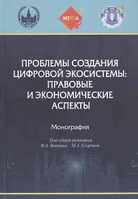 Купить Проблемы создания цифровой экосистемы: правовые и экономические аспекты: монография — Фото №1