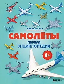 Купить Самолеты. Первая энциклопедия. 6+ — Фото №1