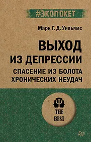 Купить Выход из депрессии. Спасение из болота хронических неудач (#экопокет) — Фото №1