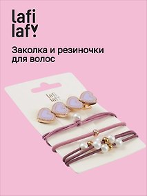 Купить Набор «Сердечки. Лаванда», заколка и резиночки, 4 штуки, Lafilaf — Фото №1