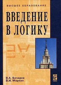 Купить Введение в логику: Учебник — Фото №1