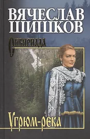 Купить Угрюм-река. Кн. 1 — Фото №1