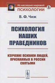 Купить Психология наших праведников: Изучение психики людей, признанных в России святыми — Фото №1