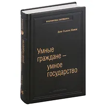 Купить Умные граждане - умное государство. Экспертные технологии и будущее государственного управления. Том 64 — Фото №1