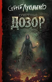 Купить Сумеречный Дозор — Фото №1