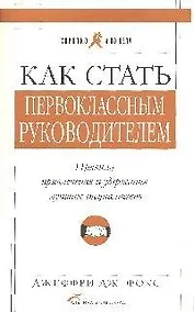 Купить Как стать первоклассным руководителем: Правила привлечения и удержания лучших специалистов. Изд. 5-е — Фото №1