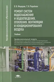 Купить Ремонт систем водоснабжения и водоотведения, отопления, вентиляции и кондиционирования воздуха: учебник — Фото №1