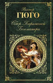 Купить Собор Парижской Богоматери: роман — Фото №1