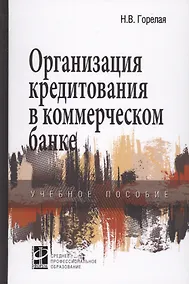 Купить Организация кредитования в коммерческом банке. Учебное пособие — Фото №1