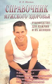 Купить Справочник мужского здоровья. Руководство для мужчин и их женщин — Фото №1