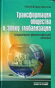 Купить Трансформация общества в эпоху глобализации. Социально-философский анализ — Фото №1