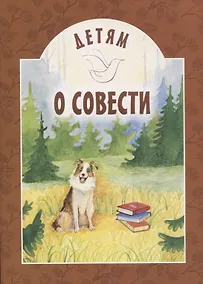 Купить Детям о совести — Фото №1