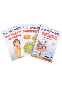 Купить Дом занимательной науки. Комплект 10 (Оптические иллюзии. Лабиринты. Физика на каждом шагу) (комплект из 3-х книг) — Фото №1