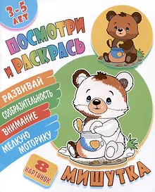 Купить Мишутка. Посмотри и раскрась — Фото №1