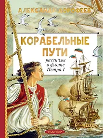 Купить Корабельные пути. Рассказы о флоте Петра I — Фото №1