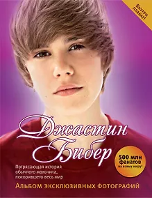 Купить Джастин Бибер. Альбом эксклюзивных фотографий — Фото №1