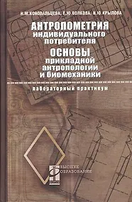 Купить Антропометрия индивидуального потребителя. Основы прикладной антропологии и биомеханики: Лабораторный практикум — Фото №1