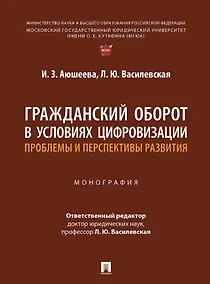 Купить Гражданский оборот в условиях цифровизации. Проблемы и перспективы развития. Монография — Фото №1
