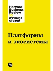 Купить Платформы и экосистемы — Фото №1