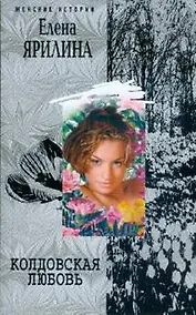 Купить Колдовская любовь — Фото №1