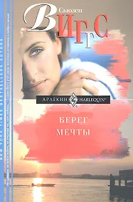 Купить Берег мечты — Фото №1