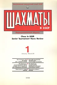 Купить Шахматы в СССР Информационный сборник 89/1 (мЦШКСССР) — Фото №1