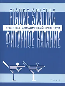Купить Фигурное катание (Figure skating): Лексико-грамматический практикум по английскому языку — Фото №1
