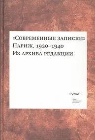 Купить "Современные записки" (Париж, 1920-1940). Из архива редакции. Том 2 — Фото №1
