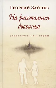 Купить На расстоянии дыханья. Стихотворения и поэмы — Фото №1